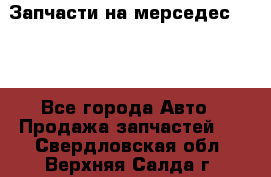 Запчасти на мерседес 203W - Все города Авто » Продажа запчастей   . Свердловская обл.,Верхняя Салда г.